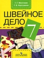 Швейное дело 7 класс Издательство: Просвещение, 2006 г Интегральный переплет, 184 стр ISBN 5-09-014349-8 Тираж: 7000 экз Формат: 70x90/16 (~170х215 мм) инфо 5630d.