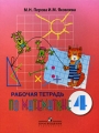 Рабочая тетрадь по математике 4 класс Издательство: Просвещение, 2007 г Мягкая обложка, 128 стр ISBN 978-5-09-016109-1 Тираж: 10000 экз Формат: 84x108/16 (~205х290 мм) Цветные иллюстрации инфо 5633d.