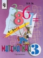 Математика Учебник для 3 класса специальных (коррекционных) образовательных учреждений VIII вида Издательство: Просвещение, 2005 г Интегральный переплет, 248 стр ISBN 5-09-010007-1, 5-09-014384-6 инфо 5636d.