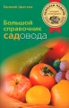Большой справочник садовода Издательство: Центрполиграф, 2010 г Твердый переплет, 352 стр ISBN 978-5-9524-4827-8 Тираж: 3000 экз Формат: 70x108/16 (~170х262 мм) инфо 5639d.