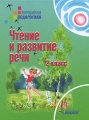Чтение и развитие речи 2 класс Серия: Коррекционная педагогика инфо 5641d.