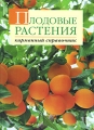 Плодовые растения Карманный справочник Издательство: Фитон+, 2008 г Интегральный переплет, 224 стр ISBN 978-5-93457-204-5 Тираж: 5000 экз Формат: 70x100/32 (~120х165 мм) инфо 5644d.