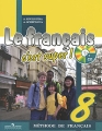 Le francais 8: Methode de francais / Французский язык 8 класс (+ CD-ROM) Серия: Твой друг французский язык инфо 5651d.