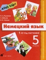 Немецкий язык 5 класс 1-й год обучения Серия: Alles klar! инфо 5656d.