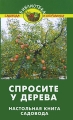 Спросите у дерева Настольная книга садовода Серия: Библиотека садовода и огородника инфо 5665d.