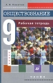 Обществознание 9 класс Рабочая тетрадь Издательство: Дрофа, 2007 г Мягкая обложка, 128 стр ISBN 978-5-358-01119-9 Тираж: 10000 экз Формат: 84x108/32 (~130х205 мм) инфо 5668d.