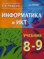 Информатика и ИКТ 8-9 класс Издательство: Питер, 2007 г Твердый переплет, 416 стр ISBN 978-5-91180-198-4 Тираж: 10000 экз Формат: 70x90/16 (~170х215 мм) инфо 5679d.