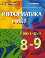 Информатика и ИКТ Практикум 8-9 классы Серия: Учебники для школ инфо 5681d.