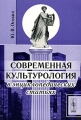 Современная культурология в энциклопедических статьях Издательство: КомКнига, 2007 г Мягкая обложка, 384 стр ISBN 978-5-484-00738-7, 5-484-00738-0 Формат: 60x90/16 (~145х217 мм) инфо 5687d.