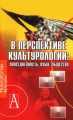 В перспективе культурологии Повседневность, язык, общество Издательства: Академический проект, Российский институт культурологии (РИК), 2005 г Твердый переплет, 528 стр ISBN 5-93719-052-1, 5-8291-0530-6 инфо 5691d.