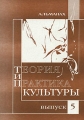 Теория и практика культуры Альманах, выпуск 5, 2007 Серия: Теория и практика культуры (альманах) инфо 5698d.