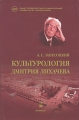 Культурология Дмитрия Лихачева Серия: Новое в гуманитарных науках инфо 5701d.