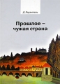 Прошлое - чужая страна Издательства: Владимир Даль, Русский Остров, 2004 г Твердый переплет, 624 стр ISBN 5-93615-032-1, 5-902565-02-2, 0 521 22415 2, 0 521 29480 0 Тираж: 2000 экз Формат: 70x100/16 (~167x236 мм) инфо 5702d.