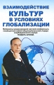 Взаимодействие культур в условиях глобализации Издательство: Канон+РООИ "Реабилитация", 2010 г Твердый переплет, 528 стр ISBN 978-5-88373-151-1 Тираж: 1000 экз Формат: 60x90/16 (~145х217 мм) инфо 5706d.