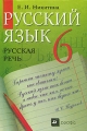 Русский язык Русская речь 6 класс Издательство: Дрофа, 2009 г Твердый переплет, 192 стр ISBN 978-5-358-06672-4 Тираж: 50000 экз Формат: 60x90/16 (~145х217 мм) инфо 5707d.