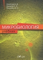 Микробиология 2007 г ISBN 978-5-699-21448-8 инфо 5709d.