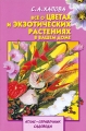 Все о цветах и экзотических растениях в вашем доме Серия: Атлас-справочник садовода инфо 5713d.