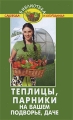 Теплицы, парники на вашем подворье, даче Серия: Библиотека садовода и огородника инфо 5717d.