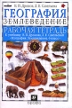 География Землеведение 6 класс Рабочая тетрадь к учебнику В П Дронова, Л Е Савельевой "География Землеведение 6 класс" Авторы Виктор Дронов Людмила Савельева инфо 5726d.