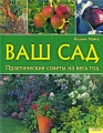 Ваш сад Практические советы на весь год Издательства: Книжный клуб "Клуб семейного досуга" Белгород, Книжный клуб "Клуб семейного досуга" Харьков, 2009 г Твердый инфо 5731d.