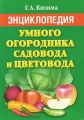 Энциклопедия умного огородника, садовода и цветовода Серия: Карманная библиотека инфо 5737d.