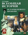 Всеобщая история История Нового времени 8 класс Издательство: Русское слово - РС, 2007 г Твердый переплет, 304 стр ISBN 978-5-94853-669-9 Тираж: 40000 экз Формат: 60x90/16 (~145х217 мм) инфо 5738d.