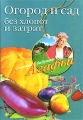 Огород и сад без хлопот и затрат Серия: Советы бабушки Агафьи инфо 5739d.