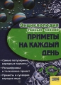 Приметы на каждый день Серия: Энциклопедия тайных знаний инфо 5748d.