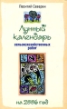 Лунный календарь сельскохозяйственных работ на 2006 год Издательство: Центрполиграф, 2005 г Мягкая обложка, 192 стр ISBN 5-9524-1936-4 Тираж: 12000 экз Формат: 84x108/32 (~130х205 мм) инфо 5771d.
