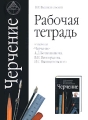 Черчение Рабочая тетрадь Издательства: АСТ, Астрель, Харвест, 2008 г Мягкая обложка, 80 стр ISBN 978-5-17-051348-2, 978-5-271-20128-8, 978-985-16-4805-0 Тираж: 30000 экз Формат: 60x90/8 (~220х290 мм) инфо 5798d.