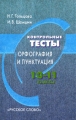 Контрольные тесты Орфография и пунктуация 10-11 классы Издательство: Русское слово, 2010 г Мягкая обложка, 48 стр ISBN 978-5-9932-0260-0 Тираж: 7000 экз Формат: 60x90/16 (~145х217 мм) инфо 5805d.