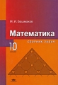 Математика 10 класс Сборник задач Издательство: Академия, 2008 г Твердый переплет, 272 стр ISBN 978-5-7695-4339-5 Тираж: 5100 экз Формат: 60x90/16 (~145х217 мм) инфо 5825d.