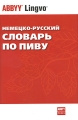 Немецко-русский словарь по пиву / Deutsch-Russisches Fachworterbuch fur Bier Серия: ABBYY Lingvo инфо 5837d.