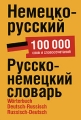 Немецко-русский Русско-немецкий словарь / Worterbuch Deutsch-Russisch Russisch-Deutsch Издательства: АСТ, Астрель, 2008 г Мягкая обложка, 832 стр ISBN 978-5-17-053169-1, 978-5-271-20673-3 Формат: 60x84/49 (~80x110 мм) инфо 5841d.