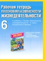 Рабочая тетрадь по основам безопасности жизнедеятельности 6 класс Издательства: АСТ, Астрель, 2009 г Мягкая обложка, 64 стр ISBN 978-5-17-056918-2, 978-5-271-22592-5 Тираж: 5000 экз Формат: 70x90/16 (~170х215 мм) инфо 5844d.