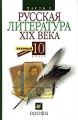 Русская литература ХIX века 10 класс В 2 частях Часть 2 Издательство: Дрофа, 2005 г Твердый переплет, 510 стр ISBN 5-7107-9815-0, 5-7107-9816-9, 5-358-01145-5,978-5-358-06346-4 Тираж: 10000 экз Формат: 60x90/16 (~145х217 мм) инфо 5847d.