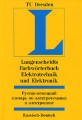 Русско-немецкий словарь по электротехнике и электронике / Langenscheidts Fachworterbuch Elektrotechnik und Elektronik Издательства: Астрель, АСТ, 2003 г Твердый переплет, 856 стр ISBN инфо 5849d.