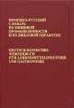 Немецко-русский словарь по пищевой промышленности и кулинарной обработке / Deutsch-russisches Worterbuch fur Lebensmittelindustrie und Gastronomie Издательство: РУССО, 1999 г Твердый переплет, 1032 инфо 5856d.