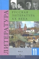 Русская литература ХХ века 11 класс В 2 частях Часть 2 Издательство: Просвещение, 2007 г Твердый переплет, 448 стр ISBN 978-5-09-017844-0, 978-5-09-017846-4 Тираж: 50000 экз Формат: 60x90/14 инфо 5858d.