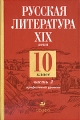 Русская литература XIX века 10 класс Профильный уровень В 2 частях Часть 2 Издательство: Дрофа, 2006 г Твердый переплет, 480 стр ISBN 5-358-00655-9, 5-358-00653-2 Тираж: 8000 экз Формат: 60x90/16 (~145х217 мм) инфо 5859d.
