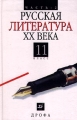 Русская литература XX века 11 класс Часть 2 Издательство: Дрофа, 2004 г Твердый переплет, 512 стр ISBN 5-7107-8711-6 Тираж: 100000 экз Формат: 84x108/32 (~130х205 мм) инфо 5861d.