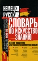 Немецко-русский словарь по искусствознанию / Deutsch-russisches Worterbuch fur Kunstwissenshaft Издательства: АСТ, Астрель, Русские словари, Харвест, 2005 г Твердый переплет, 416 инфо 5871d.