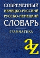 Современный немецко-русский, русско-немецкий словарь Грамматика Издательство: Айрис-Пресс, 2009 г Твердый переплет, 544 стр ISBN 978-5-8112-3585-8 Тираж: 10000 экз Формат: 70x100/32 (~120х165 мм) инфо 5895d.