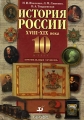 История России XVIII-XIX века 10 класс Профильный уровень Издательство: Дрофа, 2007 г Твердый переплет, 464 стр ISBN 978-5-358-02949-1 Тираж: 15000 экз Формат: 60x90/16 (~145х217 мм) инфо 5904d.