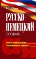Русско-немецкий словарь Новая орфография Современная лексика Издательства: Иностранный язык, Оникс, 2005 г Мягкая обложка, 656 стр ISBN 5-94045-094-6, 5-488-00162-X, 985-13-5003-6 Тираж: 5000 экз Формат: 76x100/32 (~115x180 мм) инфо 5906d.
