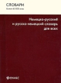 Немецко-русский и русско-немецкий словарь для всех / Deutsch-russisches und russisch-deutsches Worterbuch fur alle Серия: Словари инфо 5907d.