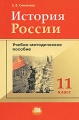 История России 11 класс Издательство: Мнемозина, 2010 г Мягкая обложка, 304 стр ISBN 978-5-346-01342-6 Тираж: 3000 экз Формат: 60x90/16 (~145х217 мм) инфо 5909d.