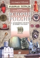 Рабочая тетрадь к учебнику Н И Павленко, И Л Андреева "История России с древнейших времен до конца XVII века" 10 класс Авторы Игорь Андреев Григорий Плоткин инфо 5913d.
