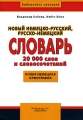 Новый немецко-русский, русско-немецкий словарь 20000 слов и словосочетаний / Neues Deutsch-Russisches Russisch-Deutsches Worterbuch: 20000 Stichworter und Wendungen Серия: Библиотека словарей инфо 5915d.