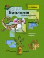 Биология Базовый уровень 11 класс Рабочая тетрадь Издательство: Вентана-Граф, 2009 г Мягкая обложка, 112 стр ISBN 978-5-360-01385-3 Тираж: 5000 экз Формат: 70x90/16 (~170х215 мм) инфо 5925d.